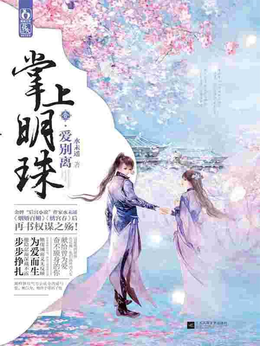 Title details for 掌上明珠1·爱别离 An Apple in My EyesⅠ by 水未遥 - Available